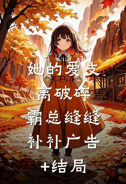 她的爱支离破碎，霸总缝缝补补广告+结局