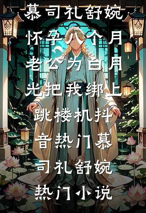 怀孕八个月,老公为白月光把我绑上跳楼机抖音热门