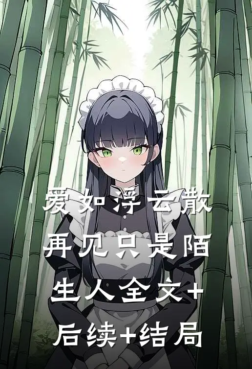 爱如浮云散，再见只是陌生人全文+后续+结局