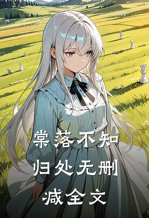 棠落不知归处无删减全文