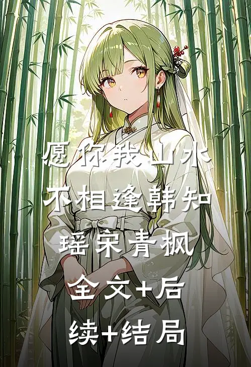 愿你我山水不相逢韩知瑶宋青枫:全文+后续+结局
