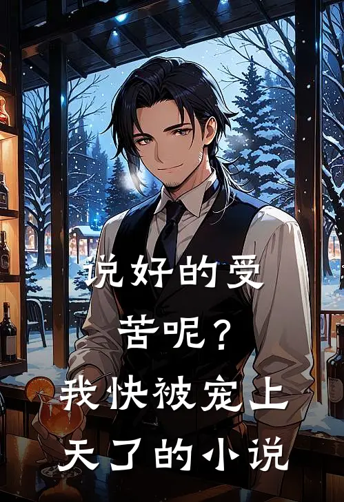 说好的受苦呢？我快被宠上天了的小说