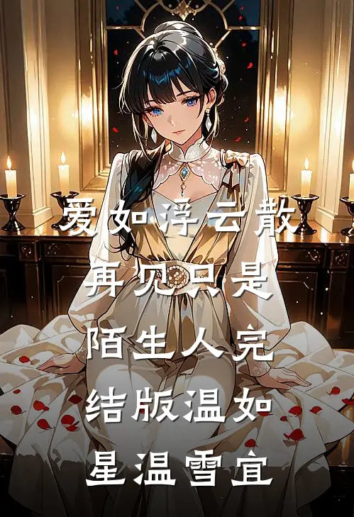 爱如浮云散，再见只是陌生人完结版温如星温雪宜