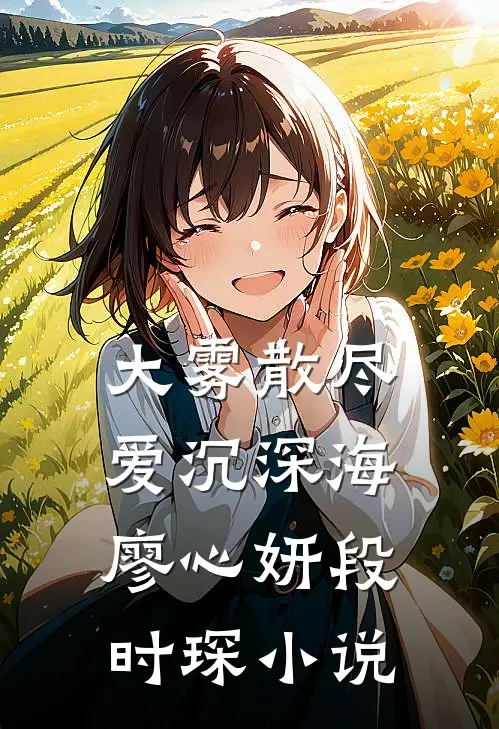 大雾散尽，爱沉深海廖心妍段时琛小说
