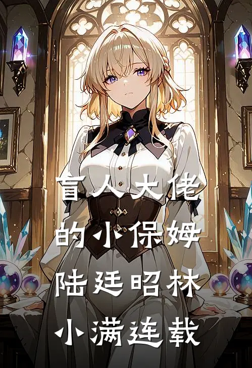 我玩坏了丈夫的金丝雀小说免费阅读