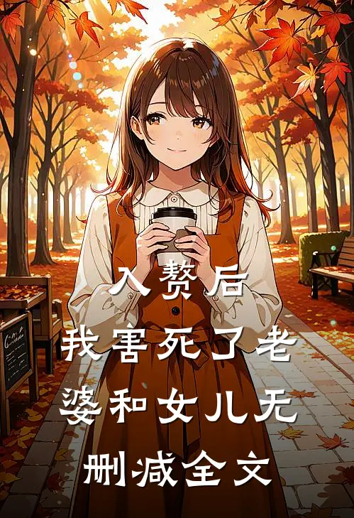 入赘后，我害死了老婆和女儿无删减全文