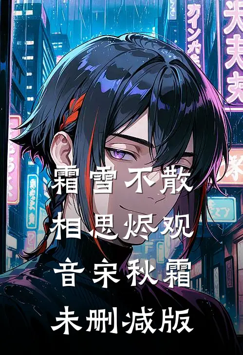 我的手段不高明，但能留你一辈子后续+番外