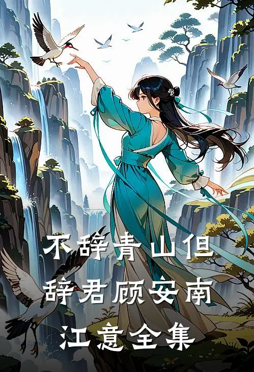 不辞青山但辞君顾安南江意全集