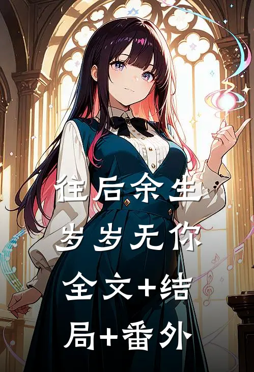 往后余生，岁岁无你:全文+结局+番外