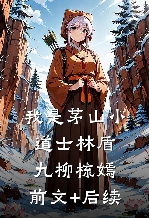 我是茅山小道士林盾九柳梳嫣:前文+后续