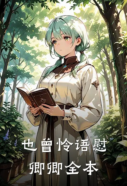 也曾怜语慰卿卿全本
