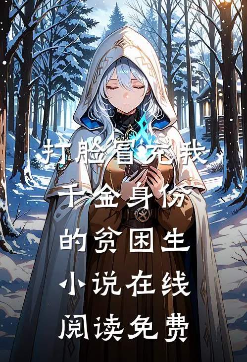 打脸冒充我千金身份的贫困生小说在线阅读免费