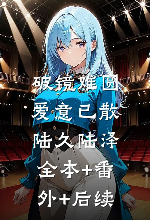 破镜难圆，爱意已散陆久陆泽:全本+番外+后续