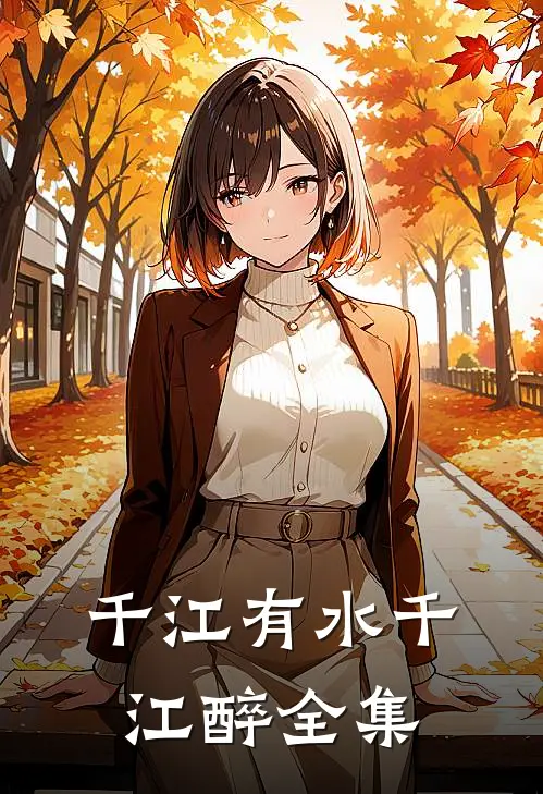 千江有水千江醉全集