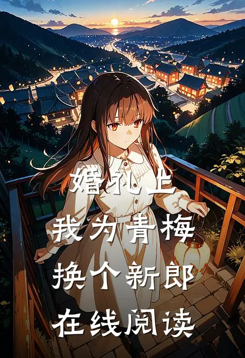 婚礼上，我为青梅换个新郎在线阅读