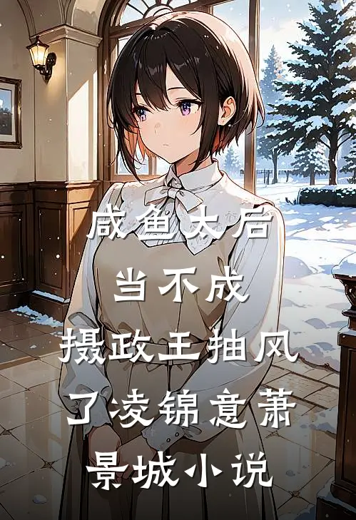 咸鱼太后当不成，摄政王抽风了凌锦意萧景城小说