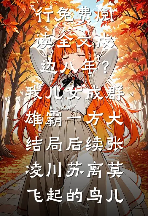 带着军火库去修仙后续+完结