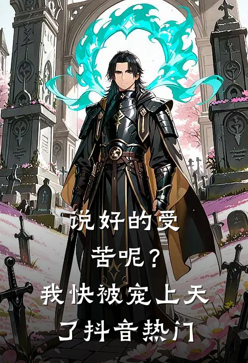 说好的受苦呢？我快被宠上天了抖音热门