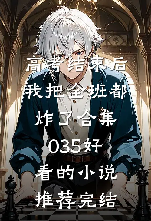 高考结束后，我把全班都炸了合集035好看的小说推荐完结
