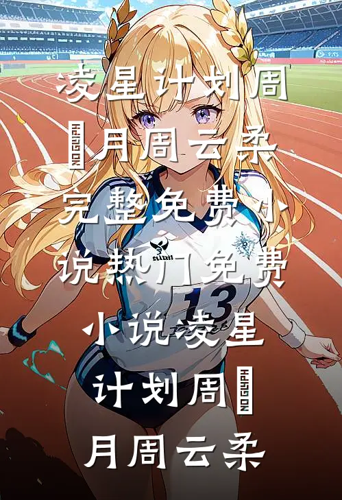 穿成男主回豪门前甩他的前女友全文免费