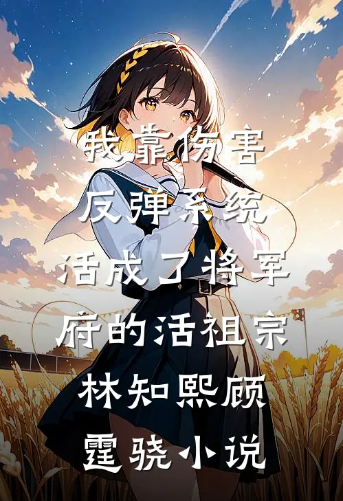 末世：开局拥有丧尸领主章节