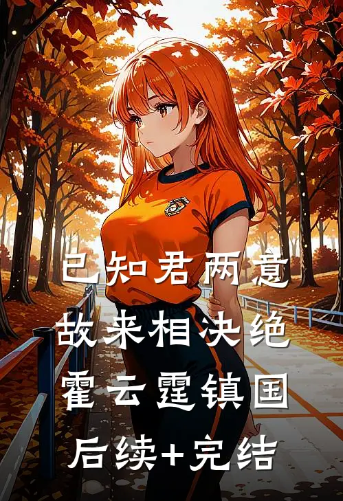 已知君两意，故来相决绝霍云霆镇国后续+完结