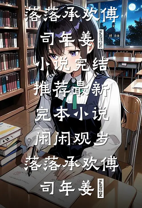 离亭饮罢，一别两宽好看的小说推荐完结