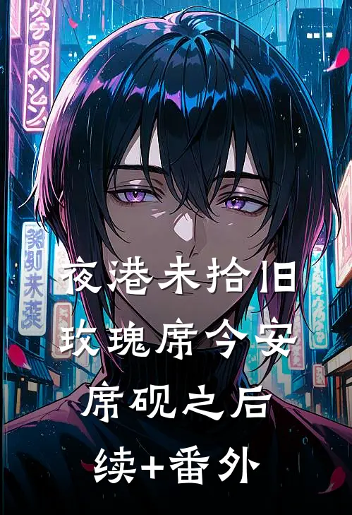 祈愿你跨越高山小说大结局