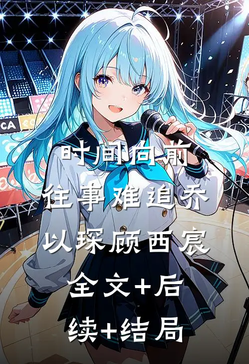 时间向前，往事难追乔以琛顾西宸全文+后续+结局