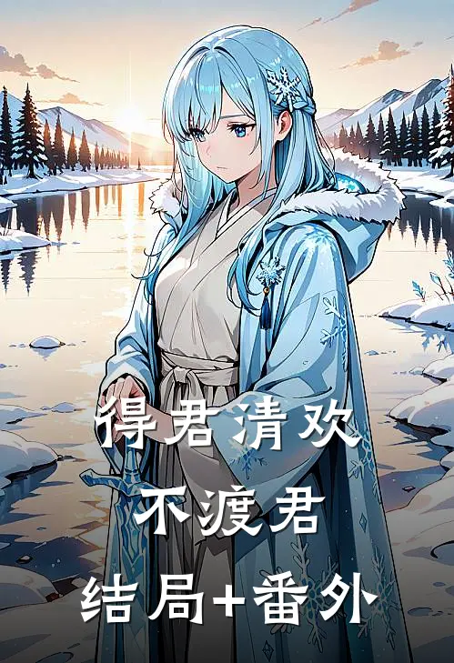 得君清欢不渡君:结局+番外