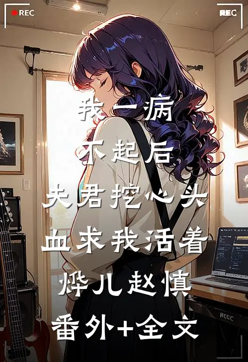 我一病不起后，夫君挖心头血求我活着烨儿赵慎:(番外)+(全文)