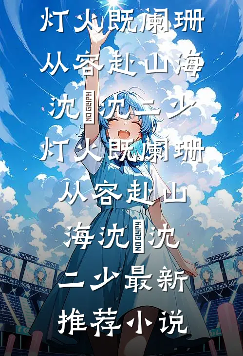 她生不再落红尘