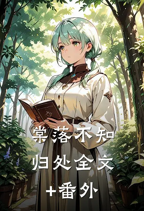 棠落不知归处全文+番外