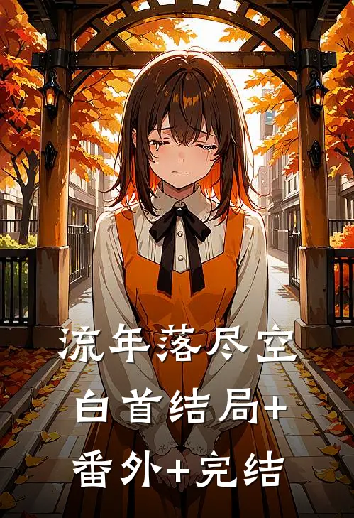 流年落尽空白首结局+番外+完结
