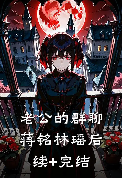 老公的群聊蒋铭林瑶后续+完结