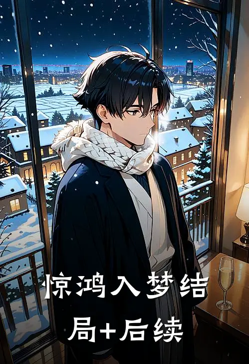 惊鸿入梦结局+后续