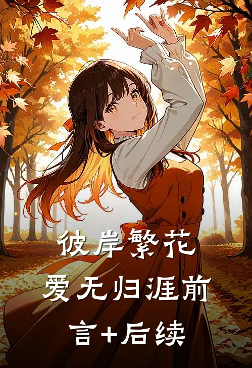 彼岸繁花，爱无归涯前言+后续