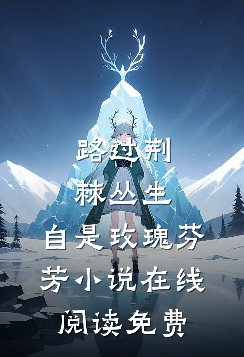 路过荆棘丛生，自是玫瑰芬芳小说在线阅读免费