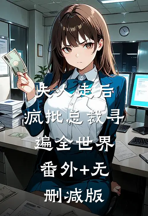 夫人走后，疯批总裁寻遍全世界:番外+无删减版