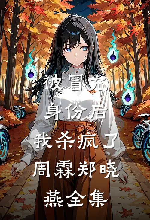 被冒充身份后，我杀疯了周霖郑晓燕全集
