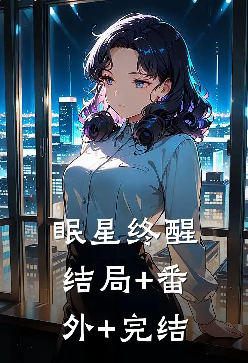 眠星终醒:结局+番外+完结