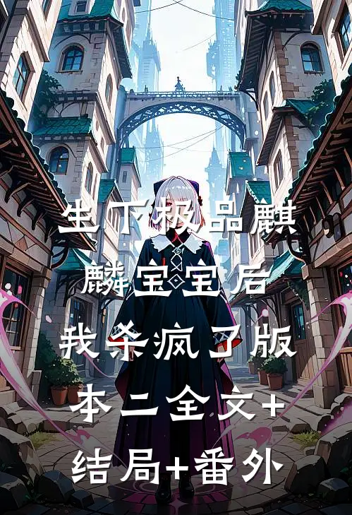 生下极品麒麟宝宝后，我杀疯了版本二全文+结局+番外
