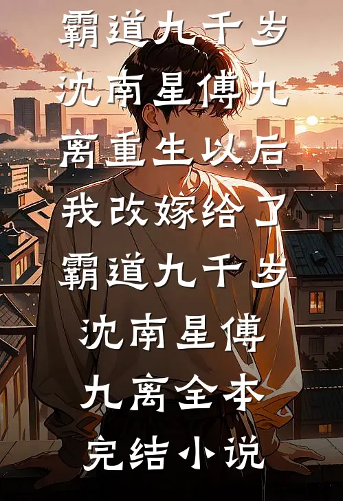 我死遁放弃后，三个神女悔疯了全文免费