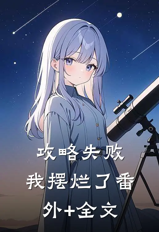 攻略失败，我摆烂了(番外)+(全文)