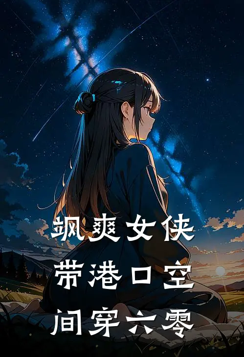 飒爽女侠带港口空间穿六零