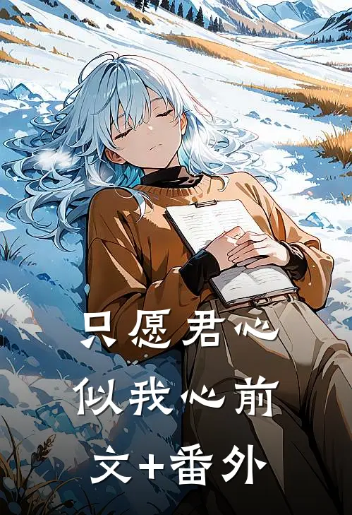 只愿君心似我心前文+番外