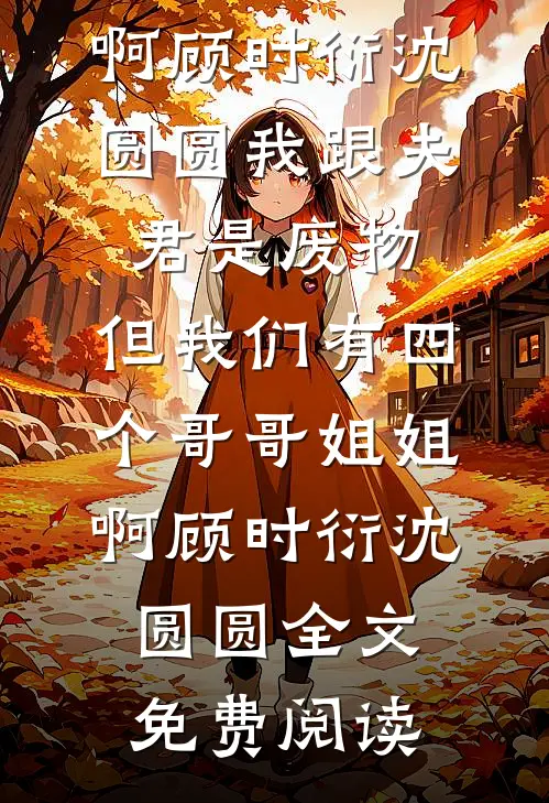 他败类，我病娇，联手逼走白月光热门推荐