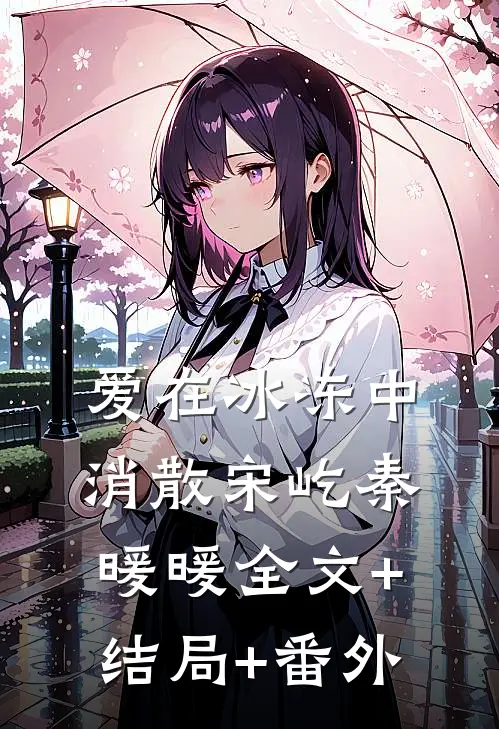 爱在冰冻中消散宋屹秦暖暖全文+结局+番外