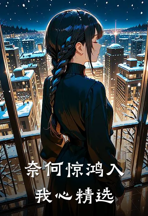 奈何惊鸿入我心精选