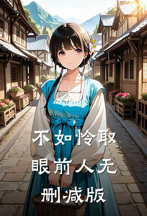 不如怜取眼前人无删减版